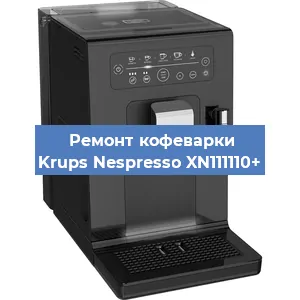 Ремонт кофемашины Krups Nespresso XN111110+ в Новосибирске